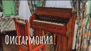 Фисгармония
