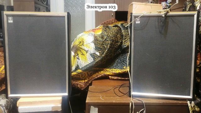 Электрон 103 против 10ГДШ ,звук