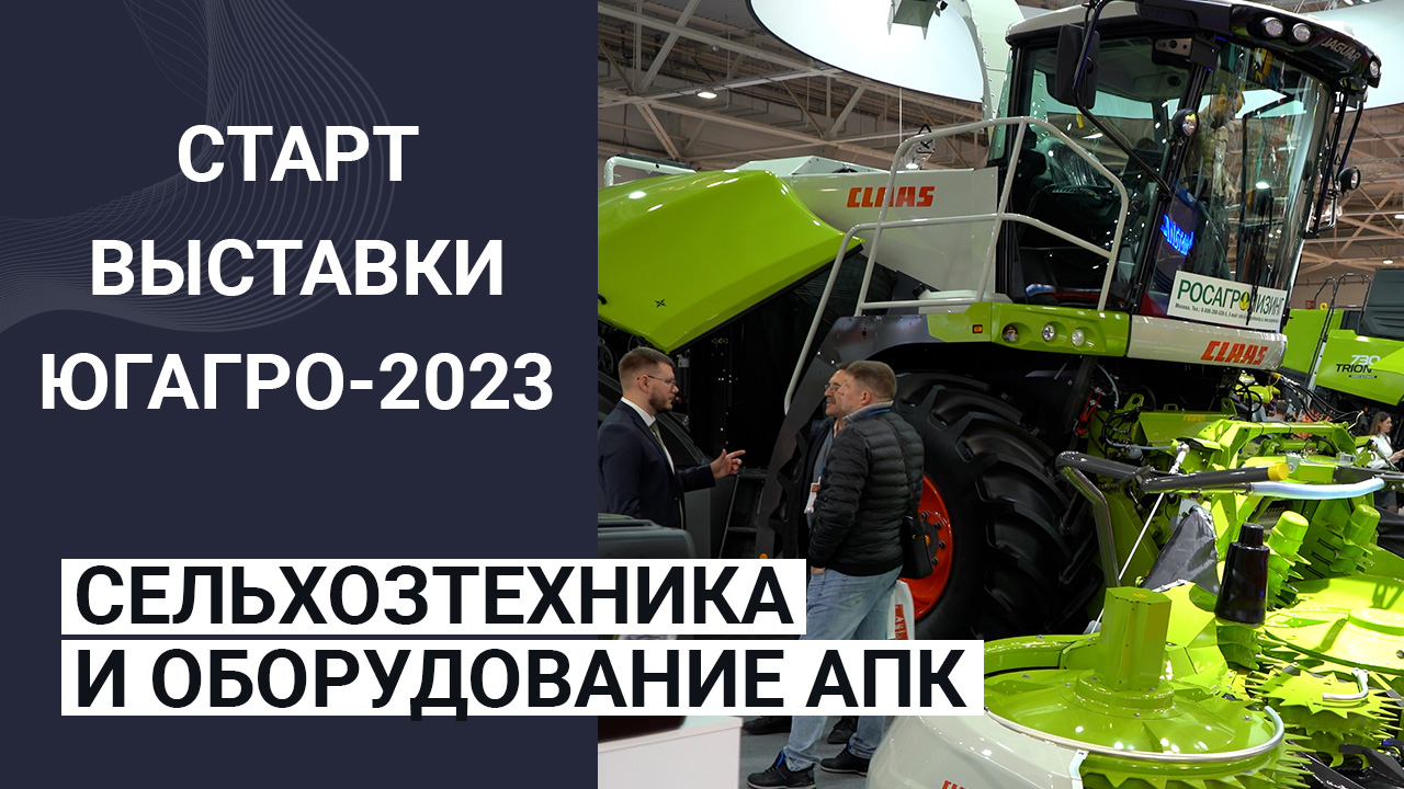 ЮГАГРО-2023: сельхозтехника и оборудование АПК