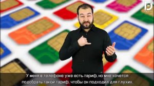 для глухих Deaf  Теле2 Специальный для глухих Deaf