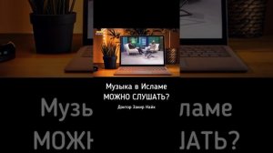 Можно ли слушать музыку в Исламе?