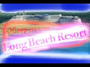 ч.1 Обзор отеля_ Лонг Бич Резорт, Турция_Long Beach Resort, Turkey.