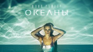 Юлия Райнер - Океаны (Премьера клипа 2021)