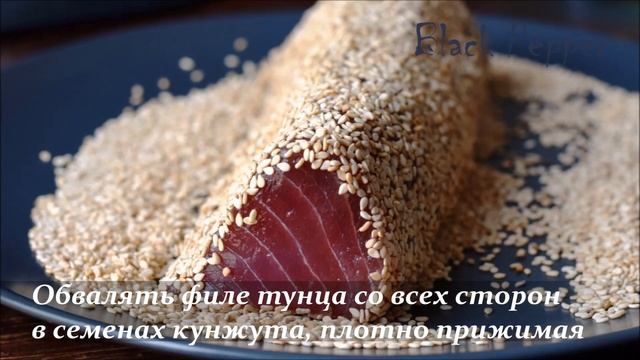 Филе тунца в кунжуте | Шеф Black Pepper