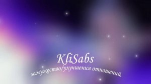 Саблиминал на замужество/улучшения отношений.