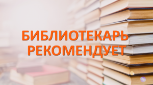 #БиблиотекарьРекомендует №10 от книжного эксперта Тарской библиотеки Натальи Пастуховой.