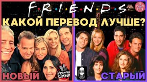 Какой перевод сериала "Друзья" лучше?