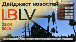 LBLV Цена на нефть рухнула на 300% и ушла в минус 21.04.2020