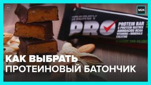 Нутрициолог рассказала, как выбрать протеиновый батончик - Москва 24