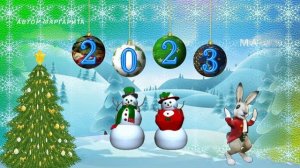С наступающим Новым 2023 годом