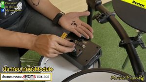 ประกอบกลองTDX 30S กลองไฟฟ้า AROMA TDX-30S Professional Electric Drum หนังมุ้งทุกใบ!!