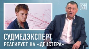 Судмедэксперт разбирает сцены из фильмов «Декстер», «Настоящий детектив», «Семь», «Кости»