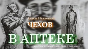 В АПТЕКЕ, Чехов А.П., Anton Chekhov audio book rus