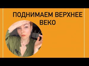 Как поднять верхнее веко?