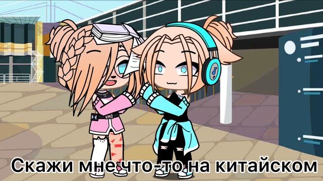 /меме/ ??скажи мне что-то на китайском ??/гача клуб / моя версия/ смотреть онлайн