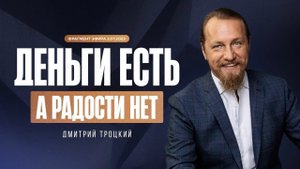 ДЕНЬГИ ЕСТЬ, А РАДОСТИ НЕТ