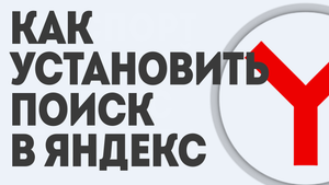 КАК УСТАНОВИТЬ ПОИСК В ЯНДЕКС