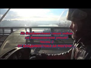 Из Владивостока своим ходом  на Американском утиле!  Часть 2 ОТ ВЛАДИВОСТОКА ЗА МОГОЧУ