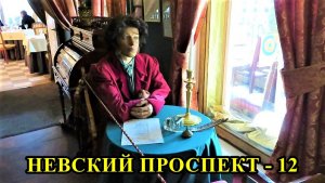 НЕВСКИЙ ПРОСПЕКТ - 12 (дом И.Г.Неймана - К.Б.Котомина, № 18)