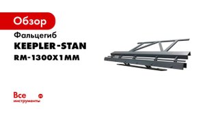 Фальцегиб RM 1300x1