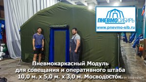 Пневмокаркасный модуль для автотранспорта и спецтехники 8 х 6 х 4,9 м.