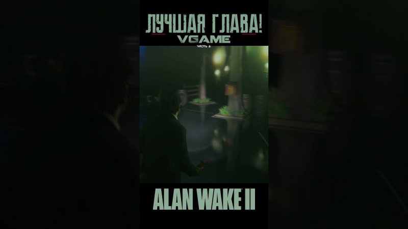 Мощные запилы на гитаре в Alan Wake 2 (Ч.2)  #letsplay #xbox #xboxseriesx #vgame #alanwake2 #shorts