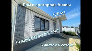 Отличный дом в 5 км от моря! +7 918 472 57 60 Евгений