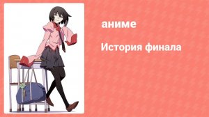 История финала 2 серия (аниме-сериал, 2009)