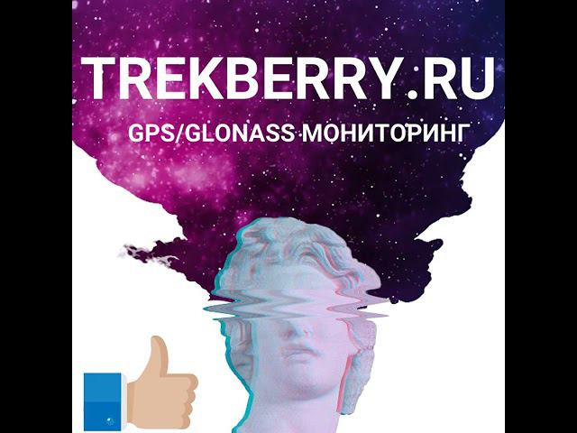 Поддержка  более 800 моделей GPS трекеров для мониторинга транспорта