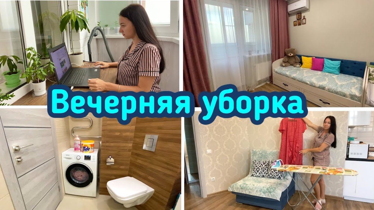 Вечерняя уборка / Чистота и порядок в квартире / Уборка и мотивация!