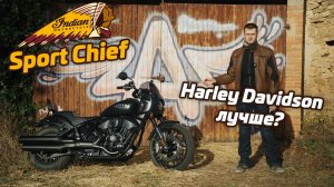 Мой новый Indian Sport Chief | почему не Харлей?