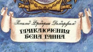Рональд Ф. Делдерфилд. Приключения Бена Ганна. (часть-1)