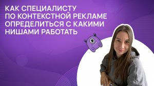 Как специалисту по контекстной рекламе определиться с какими нишами работать?