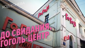 «Гоголь-центр» — В С Ё (Ход Конева)