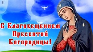 Красивое поздравление с БЛАГОВЕЩЕНИЕМ Пресвятой Богородицы! Музыкальная Открытка – Благовещение