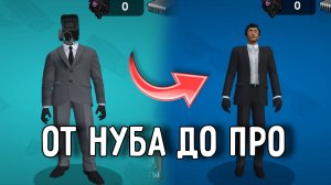 ОТ НУБА ДО ПРО В TOILET AGENTS! #1