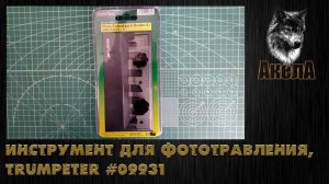Инструмент для фототравления, Trumpeter 09931 (L)