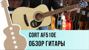 Cort AF510E обзор гитары