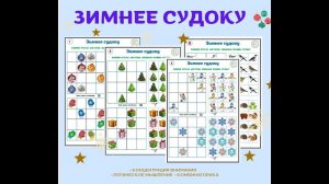 Зимнее судоку. Для детей 5-9 лет.