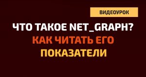 Разбираем параметры net_graph. Как диагностировать лаги на стороне клиента и сервера