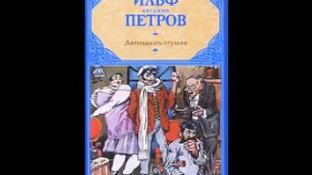 Двенадцать стульев слушать аудиокнигу. 12 Стульев книга русская классика. Золотой теленок аудиокнига. 12 Стульев книга Дрофа.