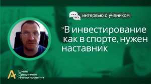 В инвестирование как в спорте, нужен наставник/ Интервью с моим учеником