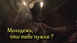 Молодежь, что тебе нужно…  Жить