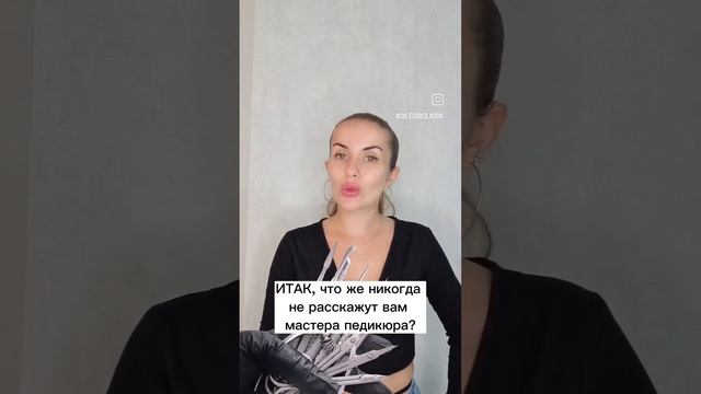 что никогда не расскажут мастера педикюра #подолог #подология #советыврача #врач #полезныесоветы