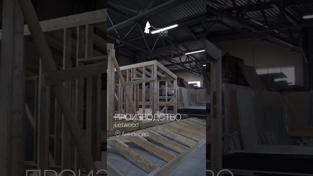 Здесь изготавливается более 150 домов в год - новое высокотехнологичное производство в Аннолово!