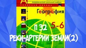 5-6 КЛАСС П 32 РЕКИ-АРТЕРИИ ЗЕМЛИ / ПАВОДОК / ПОЛОВОДЬЕ / НИАГАРСКИЙ / АНХЕЛЬ / ВИКТОРИЯ /