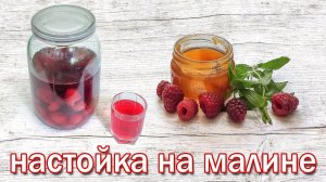 Рецепт Настойки на Малине от канала Свой Среди Своих кулинария