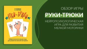 "Руки-трюки". Обзор нейропсихологической игры