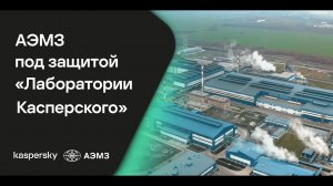 АЭМЗ построил экосистему киберзащиты производства на базе решений “Лаборатории Касперского”