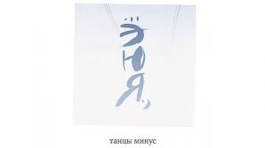 Танцы Минус - Бессердечность (Инструментал)